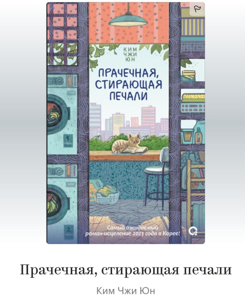 Прачечная стирающая печали