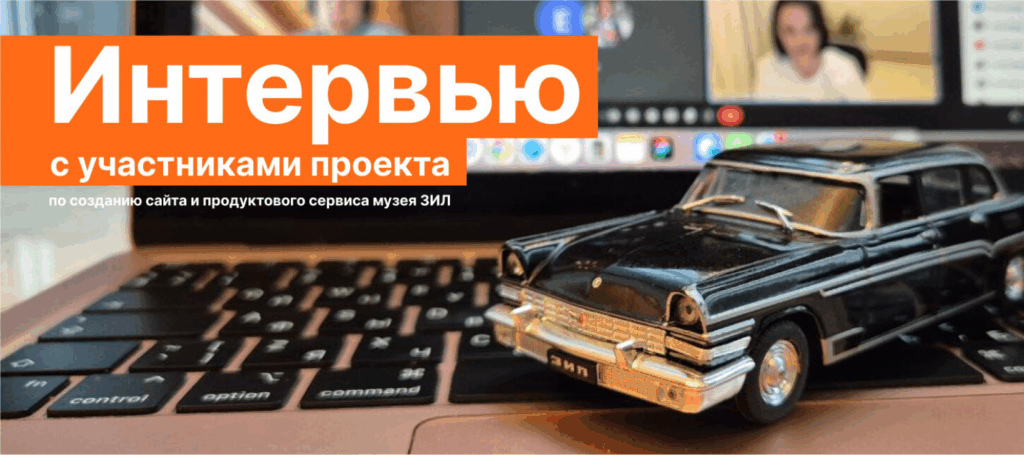 Интервью с участниками некоммерческого проекта по созданию сайта с историей завода ЗИЛ и сервиса музея ЗИЛ